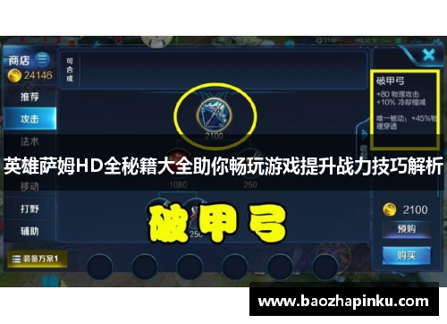 英雄萨姆HD全秘籍大全助你畅玩游戏提升战力技巧解析