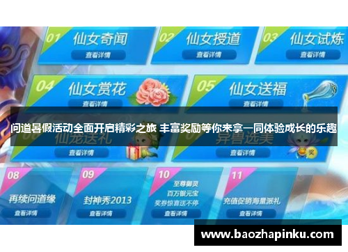 问道暑假活动全面开启精彩之旅 丰富奖励等你来拿一同体验成长的乐趣