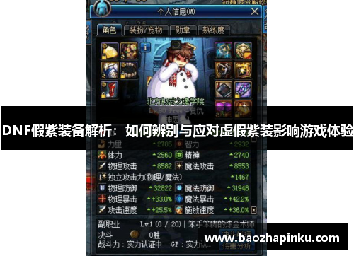 DNF假紫装备解析:如何辨别与应对虚假紫装影响游戏体验 DNF假紫装备解析:如何辨别与应对虚假紫装影响游戏体验