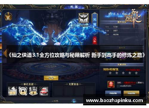 《仙之侠道3.1全方位攻略与秘籍解析 新手到高手的修炼之路》 《仙之侠道3.1全方位攻略与秘籍解析 新手到高手的修炼之路》