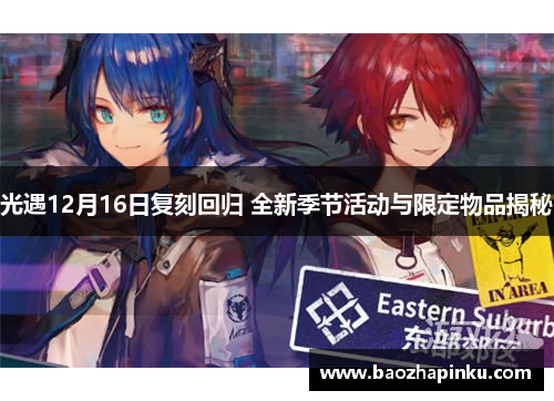光遇12月16日复刻回归 全新季节活动与限定物品揭秘