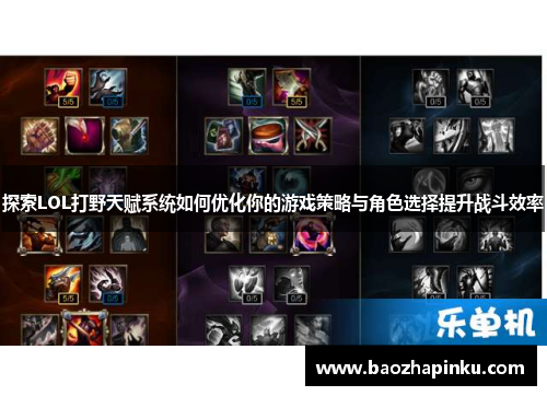 探索LOL打野天赋系统如何优化你的游戏策略与角色选择提升战斗效率