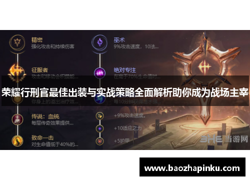 荣耀行刑官最佳出装与实战策略全面解析助你成为战场主宰