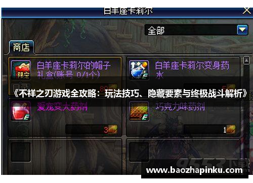 《不祥之刃游戏全攻略：玩法技巧、隐藏要素与终极战斗解析》