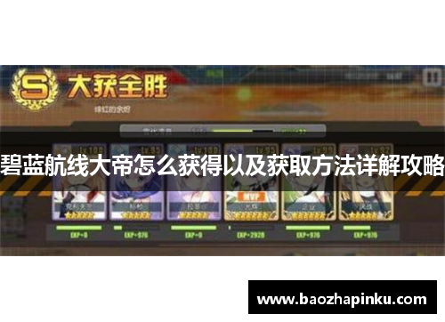 碧蓝航线大帝怎么获得以及获取方法详解攻略 碧蓝航线大帝怎么获得以及获取方法详解攻略