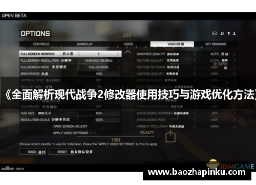 《全面解析现代战争2修改器使用技巧与游戏优化方法》 《全面解析现代战争2修改器使用技巧与游戏优化方法》
