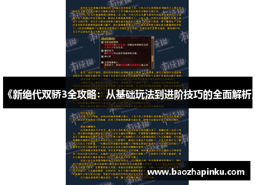 《新绝代双骄3全攻略：从基础玩法到进阶技巧的全面解析》