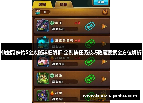 仙剑奇侠传5全攻略详细解析 全剧情任务技巧隐藏要素全方位解析