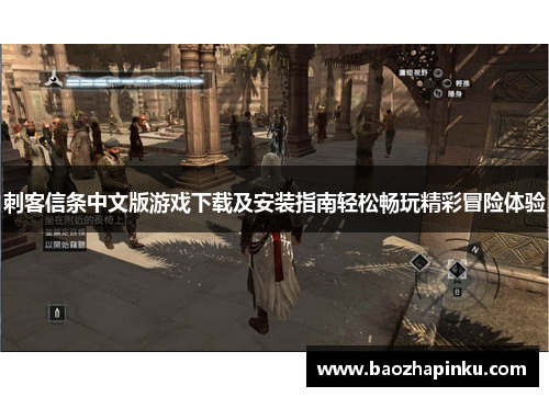 刺客信条中文版游戏下载及安装指南轻松畅玩精彩冒险体验
