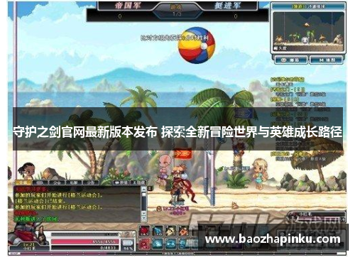 守护之剑官网最新版本发布 探索全新冒险世界与英雄成长路径 守护之剑官网最新版本发布 探索全新冒险世界与英雄成长路径