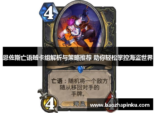 恩佐斯亡语贼卡组解析与策略推荐 助你轻松掌控海盗世界
