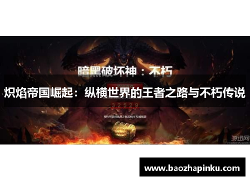 炽焰帝国崛起：纵横世界的王者之路与不朽传说