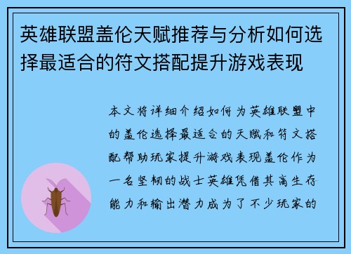 英雄联盟盖伦天赋推荐与分析如何选择最适合的符文搭配提升游戏表现