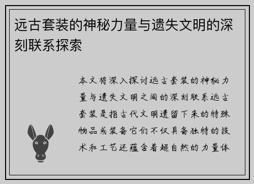 远古套装的神秘力量与遗失文明的深刻联系探索