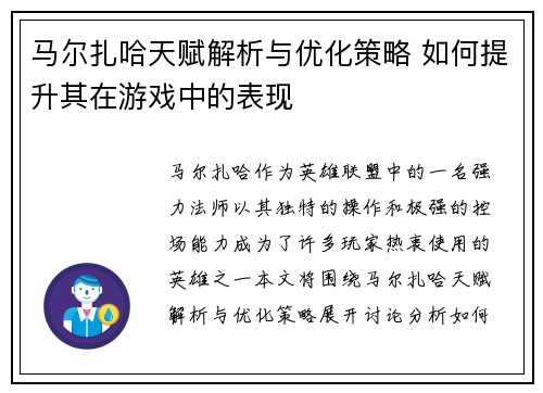 马尔扎哈天赋解析与优化策略 如何提升其在游戏中的表现