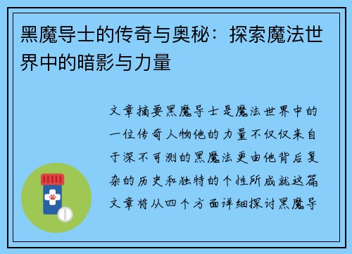 黑魔导士的传奇与奥秘：探索魔法世界中的暗影与力量