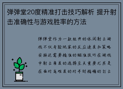 弹弹堂20度精准打击技巧解析 提升射击准确性与游戏胜率的方法
