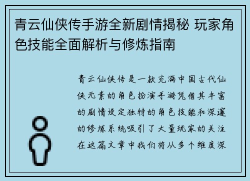 青云仙侠传手游全新剧情揭秘 玩家角色技能全面解析与修炼指南 青云仙侠传手游全新剧情揭秘 玩家角色技能全面解析与修炼指南