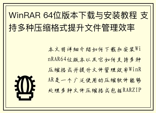WinRAR 64位版本下载与安装教程 支持多种压缩格式提升文件管理效率 WinRAR 64位版本下载与安装教程 支持多种压缩格式提升文件管理效率