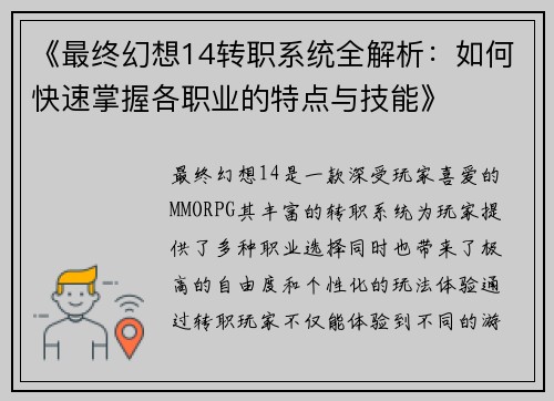 《最终幻想14转职系统全解析：如何快速掌握各职业的特点与技能》