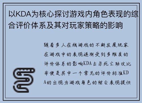 以KDA为核心探讨游戏内角色表现的综合评价体系及其对玩家策略的影响