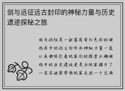 剑与远征远古封印的神秘力量与历史遗迹探秘之旅