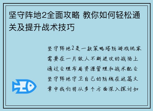 坚守阵地2全面攻略 教你如何轻松通关及提升战术技巧