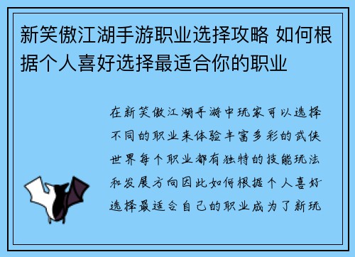 新笑傲江湖手游职业选择攻略 如何根据个人喜好选择最适合你的职业