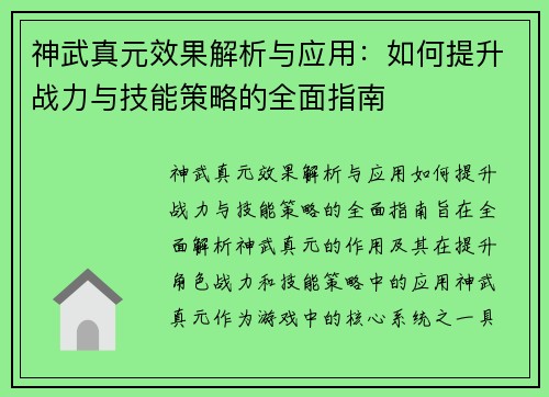 神武真元效果解析与应用：如何提升战力与技能策略的全面指南