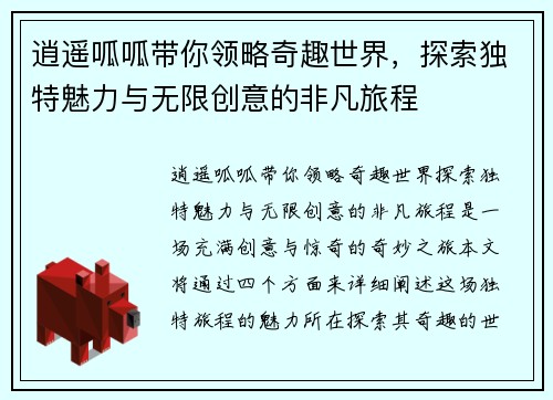 逍遥呱呱带你领略奇趣世界，探索独特魅力与无限创意的非凡旅程