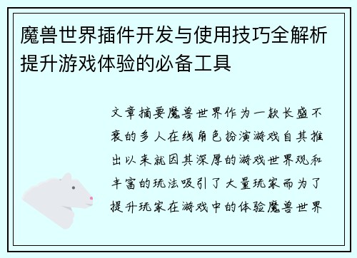 魔兽世界插件开发与使用技巧全解析提升游戏体验的必备工具