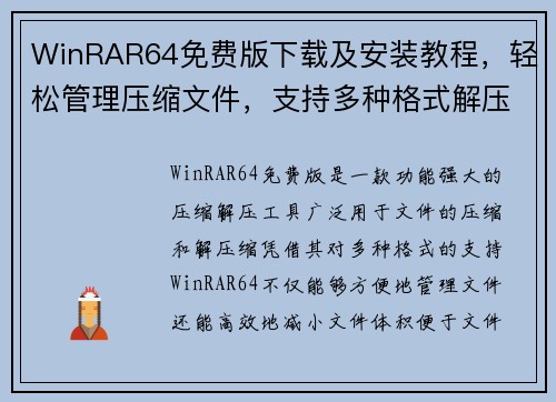 WinRAR64免费版下载及安装教程，轻松管理压缩文件，支持多种格式解压缩功能