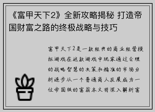 《富甲天下2》全新攻略揭秘 打造帝国财富之路的终极战略与技巧