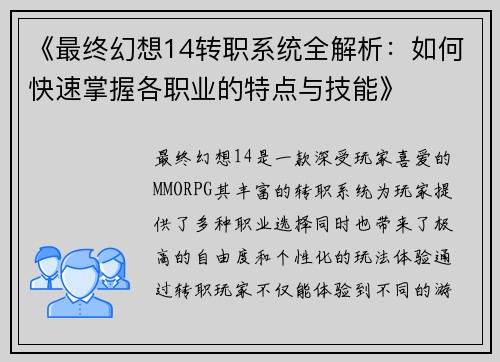 《最终幻想14转职系统全解析：如何快速掌握各职业的特点与技能》