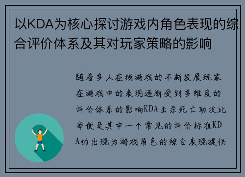 以KDA为核心探讨游戏内角色表现的综合评价体系及其对玩家策略的影响