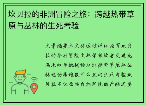 坎贝拉的非洲冒险之旅：跨越热带草原与丛林的生死考验