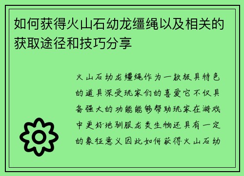 如何获得火山石幼龙缰绳以及相关的获取途径和技巧分享