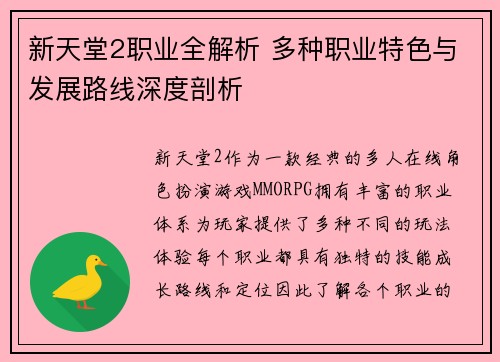 新天堂2职业全解析 多种职业特色与发展路线深度剖析