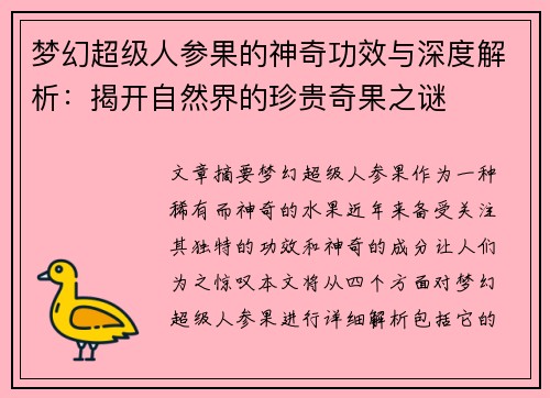 梦幻超级人参果的神奇功效与深度解析：揭开自然界的珍贵奇果之谜