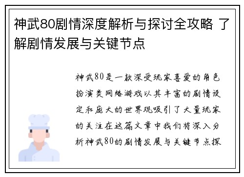 神武80剧情深度解析与探讨全攻略 了解剧情发展与关键节点