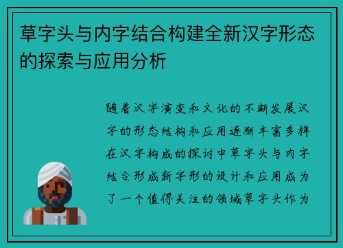 草字头与内字结合构建全新汉字形态的探索与应用分析