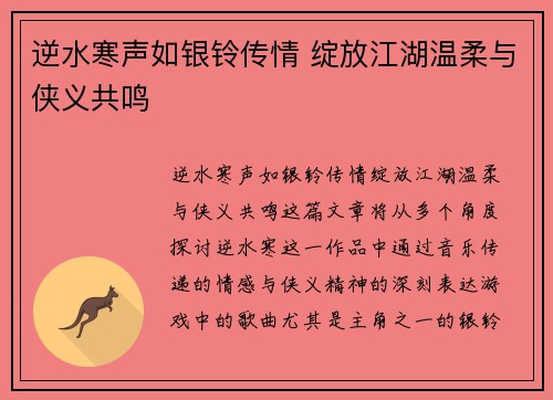 逆水寒声如银铃传情 绽放江湖温柔与侠义共鸣