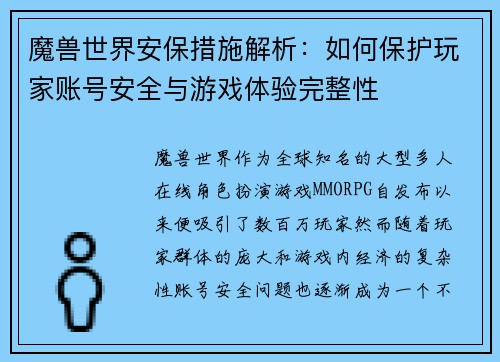 魔兽世界安保措施解析：如何保护玩家账号安全与游戏体验完整性
