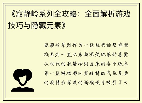 《寂静岭系列全攻略：全面解析游戏技巧与隐藏元素》