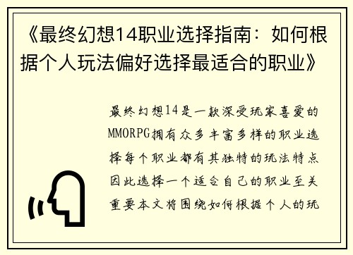 《最终幻想14职业选择指南：如何根据个人玩法偏好选择最适合的职业》