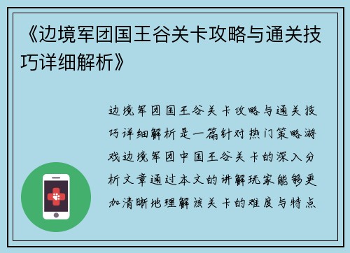 《边境军团国王谷关卡攻略与通关技巧详细解析》