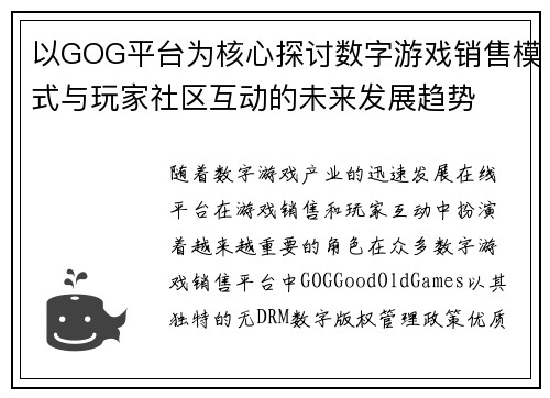以GOG平台为核心探讨数字游戏销售模式与玩家社区互动的未来发展趋势