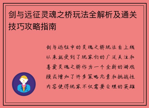剑与远征灵魂之桥玩法全解析及通关技巧攻略指南