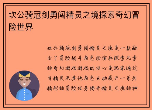 坎公骑冠剑勇闯精灵之境探索奇幻冒险世界