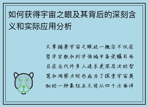 如何获得宇宙之眼及其背后的深刻含义和实际应用分析
